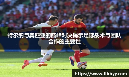 特尔纳与奥匹亚的巅峰对决揭示足球战术与团队合作的重要性